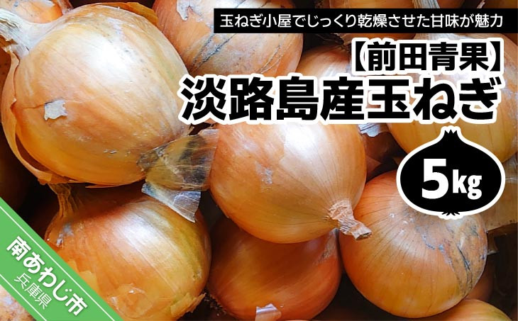 
                  淡路島産玉ねぎ5kg　◆配送7月中旬～
                