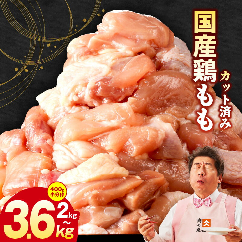 【ふるさと納税】【極味付け肉】 国産 鶏肉 もも 選べる 内容量 1パック400g 2kg / 3.6kg 5パック / 9パック 小分け ダシタレ付き 炒め物 煮物 鍋物 唐揚げ お弁当 おかず 親子丼 訳あり 部位不揃い カット済み すぐ届く 大阪府 泉佐野市 送料無料 肉の泉佐野 肉 普段使い