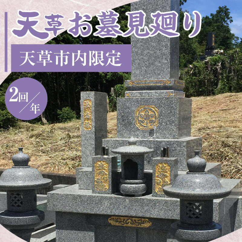 【ふるさと納税】天草 お墓 見廻り 天草市内 限定 代行 代理 年2回 30分程度 線香 合掌 写真 現状報告 見廻り代行 代行サービス お墓の状況 台風後 墓石 確認 ご先祖 お盆 彼岸 お墓参り お参り 熊本県 天草市