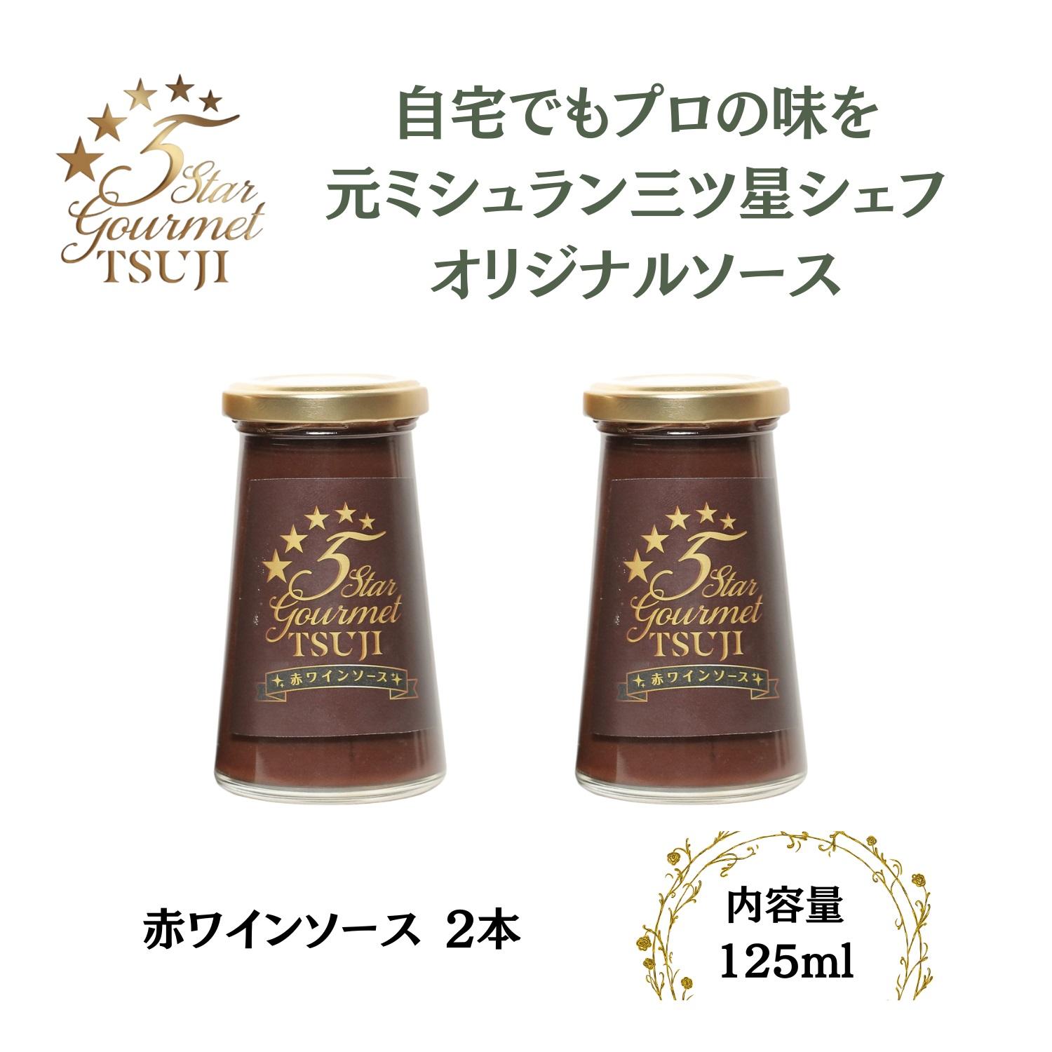 【ふるさと納税】兵庫県西宮市　5 Star Gourmet TSUJI　赤ワインソース2本 | 西宮 グルメブランド 赤ワインソース 肉料理に最適 濃厚な味 人気 おすすめ ソース 調味料 洋食 ギフト お取り寄せ 通販 送料無料 ふるさと納税