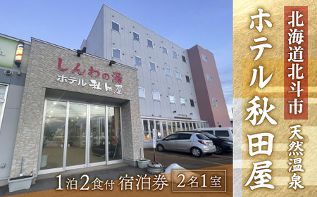 【源泉100％天然温泉／新鮮食材の朝・夕御膳】ホテル 秋田屋 1泊2食付きペア宿泊券 【 ふるさと納税 人気 おすすめ ランキング ホテル 宿泊 宿泊券 ペア 食事付 温泉 露天風呂 海鮮 北海道 北斗市 送料無料 】 HOKAA002