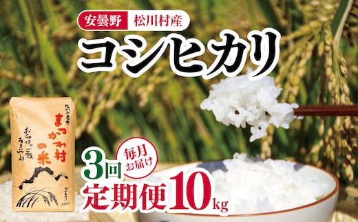 
										
										*【3ヶ月連続お届け】ファームいちまる 安曇野松川村産コシヒカリ10kg | 定期便 定期 3回 米 白米 精米 コシヒカリ こしひかり お米 おこめ 長野県 松川村 信州
									