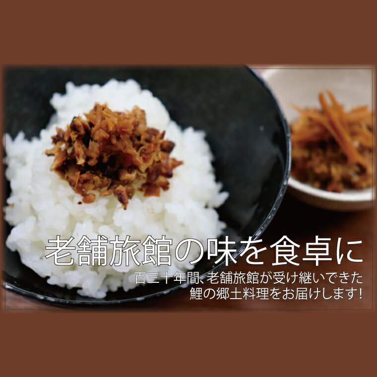 【ふるさと納税】特選「鯉のしぐれ煮」1セット2袋(AK-9)