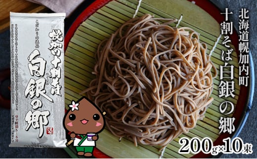 
[№5795-0347]そば 北海道 幌加内 白銀の郷 十割 蕎麦 200g×10束（20人前）国産 乾麺 常温保存 簡易包装 ギフト グルメ 人気 備蓄 保存食 100％ 麺
