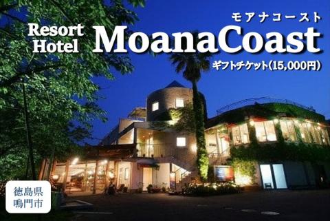 ギフトチケット1万5千円分（リゾートホテル モアナコースト）