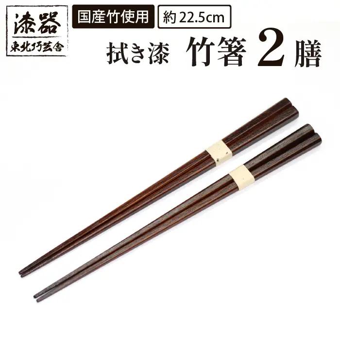 数量限定！拭き漆 竹箸 2膳｜漆器 漆塗り 食器 箸 カトラリー 竹 伝統工芸「東北巧芸舎」