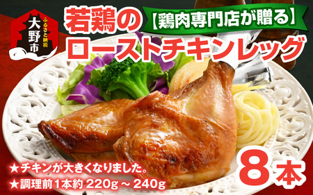 【鶏肉専門店が贈る】若鶏の ローストチキン レッグ 8本 セット  味付き肉 冷凍 おかず おつまみ