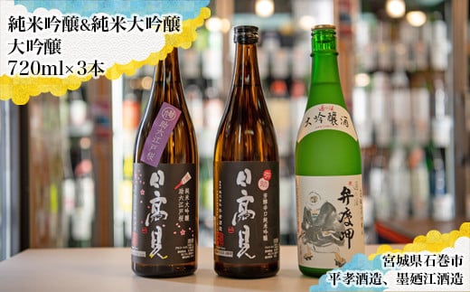 日本酒 飲み比べ セット 720ml 四合瓶 3本セット（純米吟醸 弥助 ＋ 純米大吟醸 助六 ＋ 大吟醸 弁慶岬）甘口 辛口 純米酒 地酒 平孝酒造 日高見 墨廼江酒造 墨廼江 宮城 石巻 のみ比べ ギフト 宮城県 石巻市 送料無料