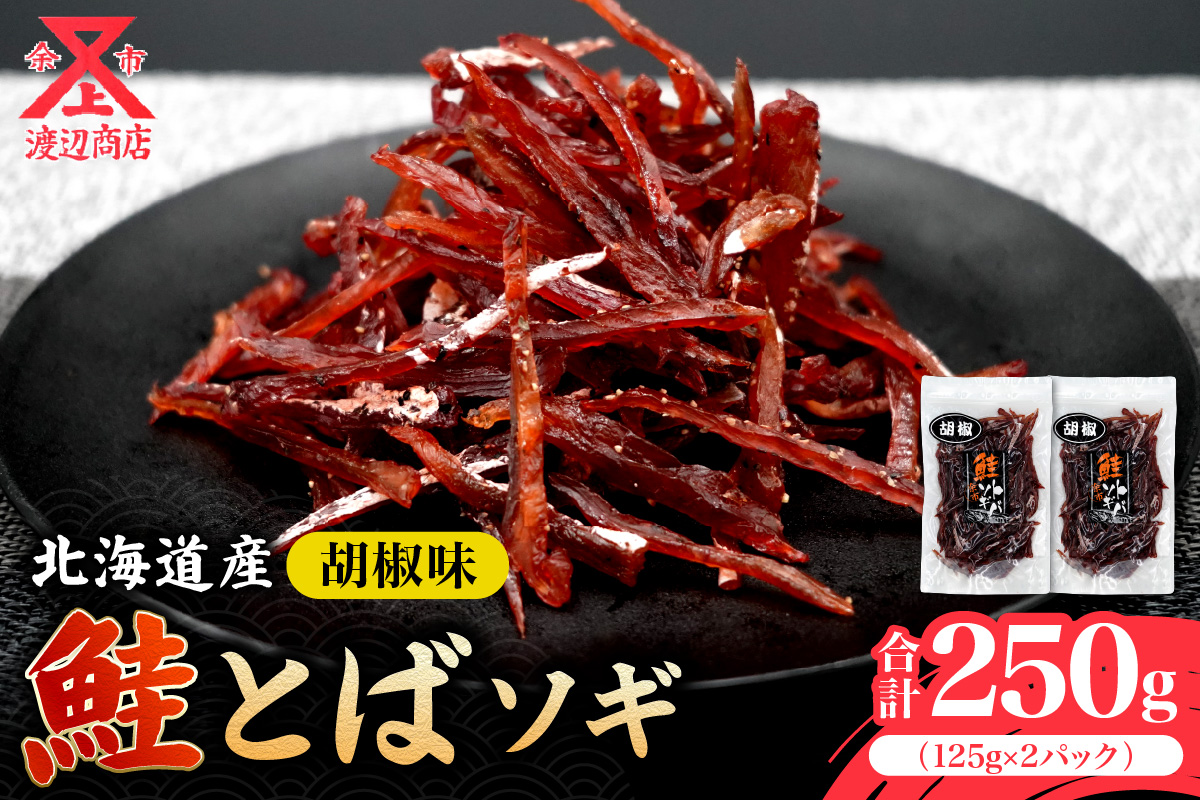 【お試しください！】ソギ 鮭とば (コショウ味)125g×2 合計250g 鮭 とば おつまみ つまみ 珍味 晩酌 ビール 日本酒 国産 おやつ プレゼント ギフト 贈り物 お土産 北海道 余市町_Y