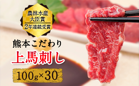  上赤身馬刺し  国産 馬刺し 熊本肥育 馬刺し 冷凍 生食用 たれ付き 3000g 肉 馬肉 予約 平成27年28年 農林水産大臣賞受賞 熊本県産山村《7月中旬-9月末頃出荷予定》