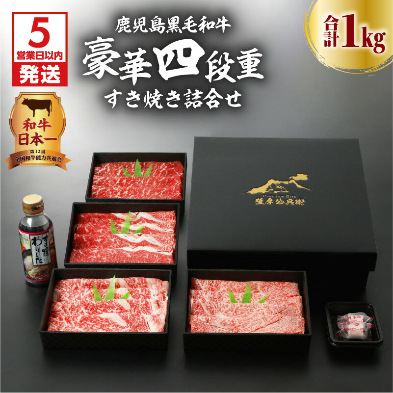 【ふるさと納税】【5営業日以内に発送】 鹿児島黒毛和牛豪華四段重すき焼きセット 1kg ふるさと納税 鹿児島市 鹿児島県産 国産 国内産 肉 お肉 牛肉 ビーフ 和牛 国産牛 黒毛和牛 鍋 すきやき すき焼き セット