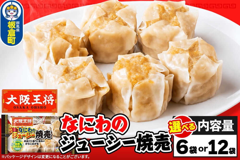 
                  大阪王将 なにわのジューシー焼売 6個入り【選べる容量：6袋セット／12袋セット】 [焼売 シュウマイ 大阪王将 肉 おかず 夕飯 お弁当 冷凍 お惣菜 簡単料理]
                