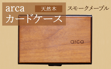 arcaカードケース　スモークメープル　カード入れ カードホルダー 木製 天然木