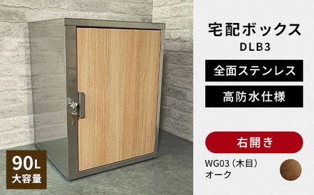 デザイン いろいろ 宅配ボックス DLB3（右開き・オーク） 大型 大容量 玄関 ステンレス製 F25R-089