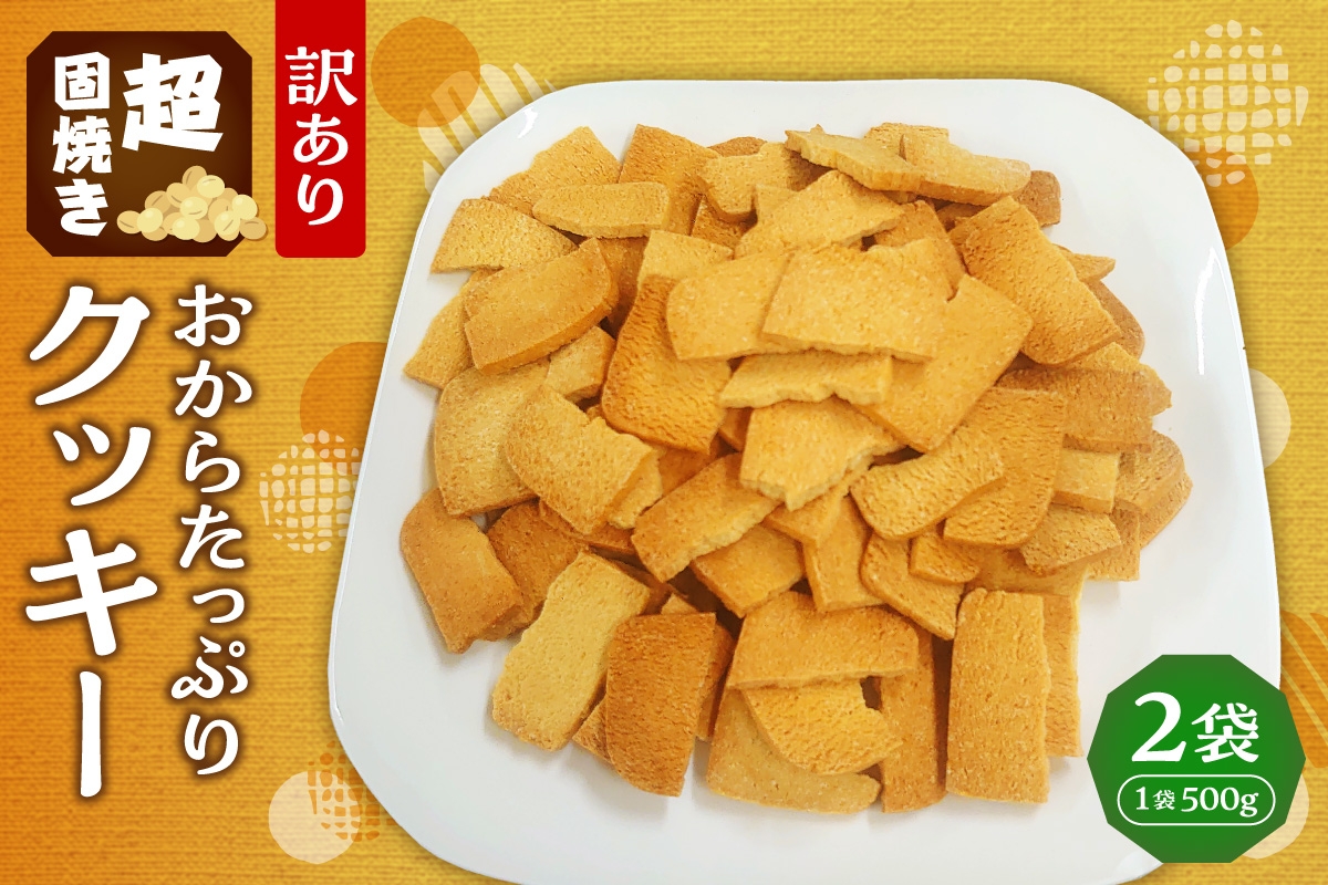 
            超固焼きおからたっぷりクッキー　訳あり｜クッキー スイーツ お菓子 北海道 札幌市
          