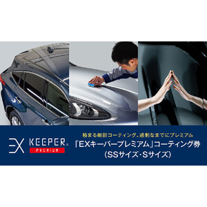 KeePer LABOの「ＥＸキーパーＰＲＥＭＩＵＭ」コーティング割引券（ＳＳサイズ・Ｓサイズ）【地場産品対象分を割引】