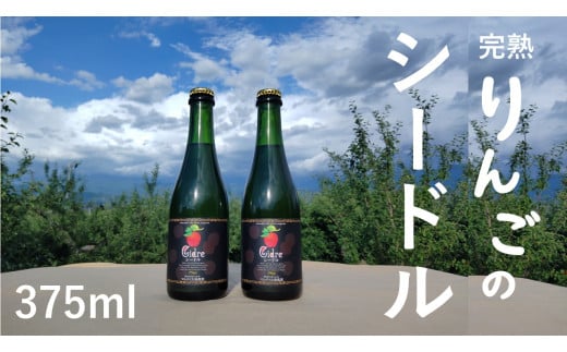 WC15-25F マルダイ大場農園シードルハーフ（375ml） 2本セット // 長野県 南信州 松川町産 りんごのお酒 リンゴ 林檎 シナノスイート 秋映 シナノゴールド サンふじ 数量限定 辛口