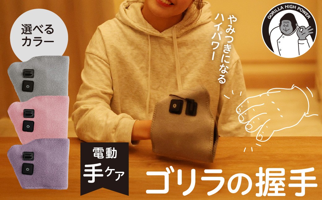 
                  【選べるカラー】ゴリラの握手 電動 ハンドケア (グレー/ピンク/パープル)
                