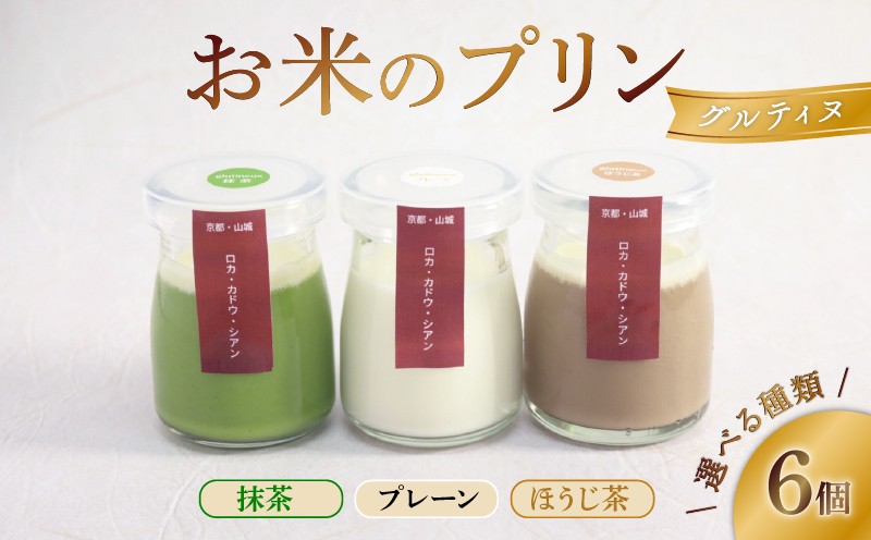 
            お米のプリン 6個 選べる ( プレーン / ほうじ茶 / 抹茶 ) 卵不使用 米 お米 プリン スイーツ 宇治茶 宇治抹茶 ぷりん 茶 お茶 牛乳 菓子 デザートお米プリン ライスプリン 人気 セット 詰め合わせ プレーン ライス 卵不使用 贈答 ギフト  京都 井手町
          