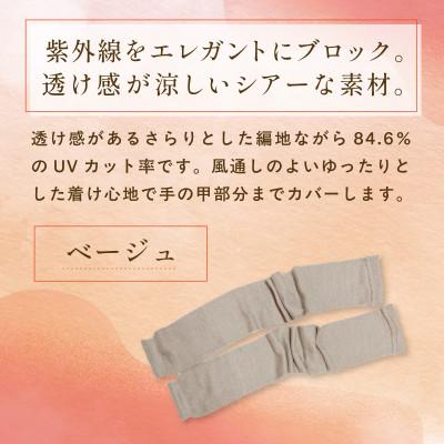 ふるさと納税 福知山市 京都西陣の絹糸屋さん『透け感まとふ。』シルク100% シアーアームカバー ベージュ |  | 01