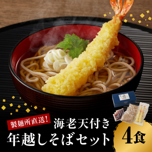 製麺所直送！年越し蕎麦セット（エビ天４人前セット）【12月28～30日お届け】／ 年越しそば つゆ付き 麺類 蕎麦麺 そば ソバ 麺 海老 えび 天ぷら 年越し 大晦日 新年 国産 佐賀県 玄海町 冷凍