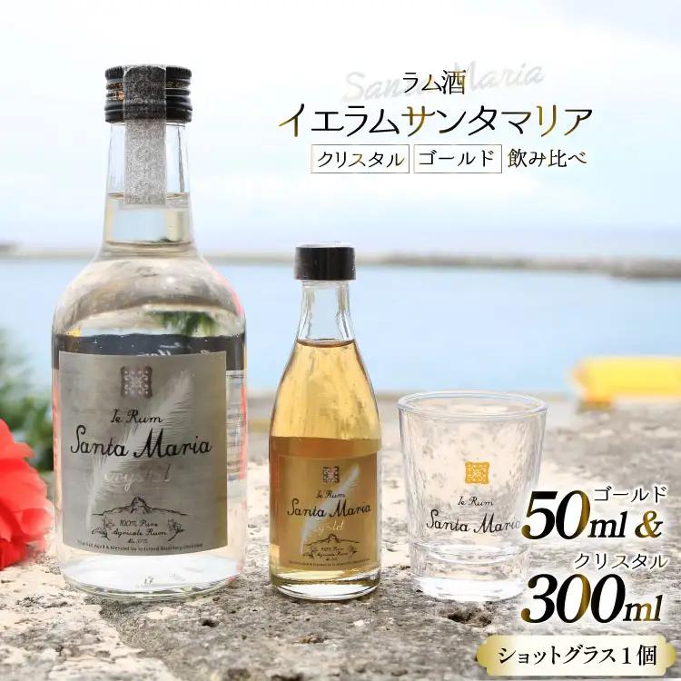 ラム酒 飲み比べ イエラムサンタマリア クリスタル 300ml ゴールド 50ml ショットグラス 1個 [伊江島物産センター 沖縄県 伊江村 ie47bde210004]