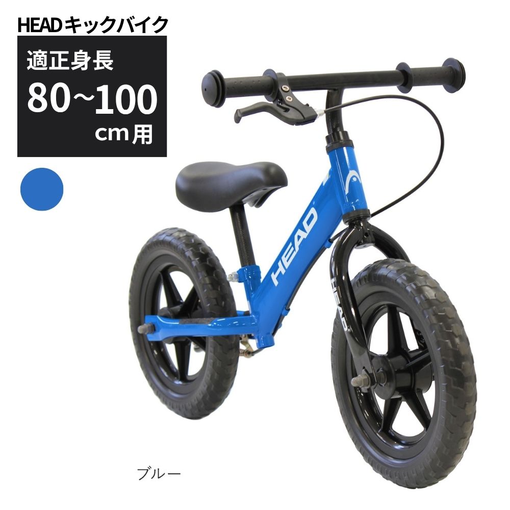 キックバイク HEAD バランスバイク【ブルー】80～100cm 2～5歳 空気入れ不要 EVAタイヤ ブレーキ付き スタンド付き トレーニング 12インチ 子供用自転車　武田産業