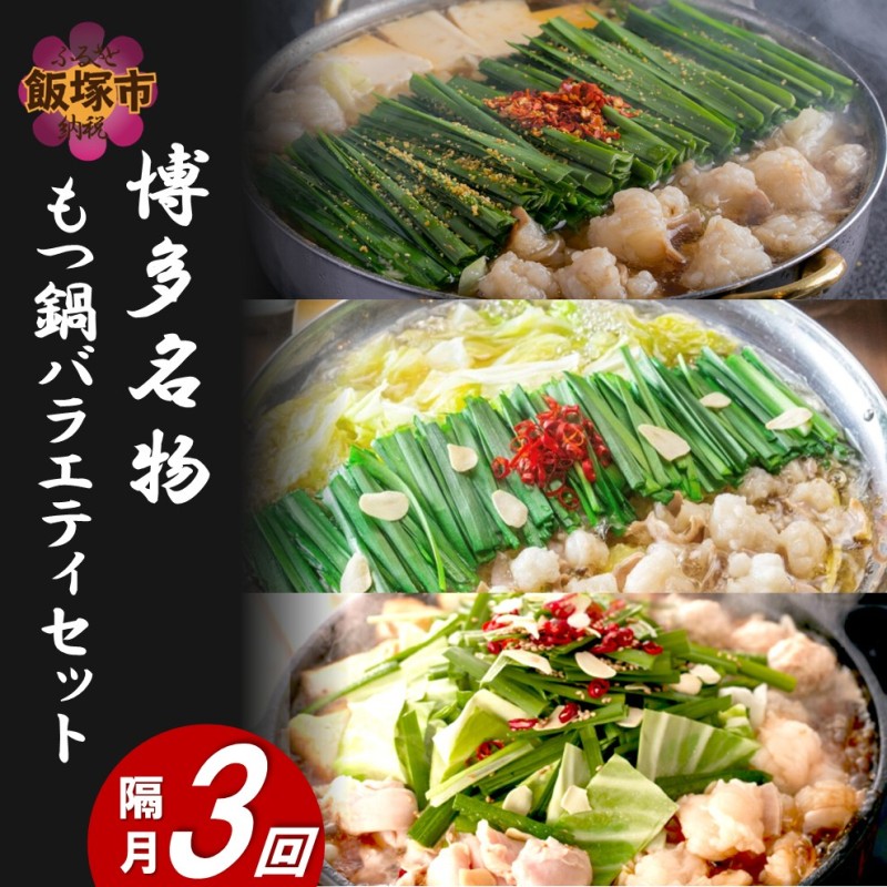 博多名物もつ鍋バラエティセット【隔月定期便(計3回発送)】