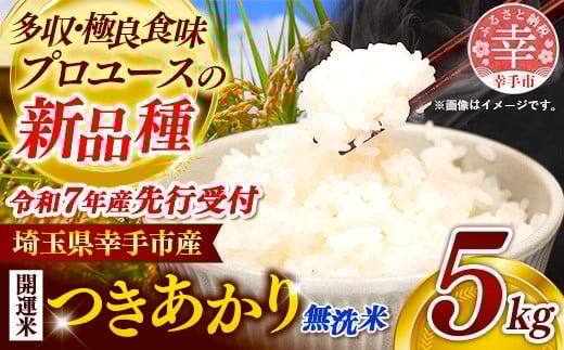 
            【先行受付】 令和7年産 開運米 つきあかり（無洗米）幸手産 - 5kg×1袋 ５kg 先行 予約 新米 新米予約 先行予約 2025年発送 福祉 応援 安心 安全 埼玉県 幸手市 幸手市産【価格改定】
          