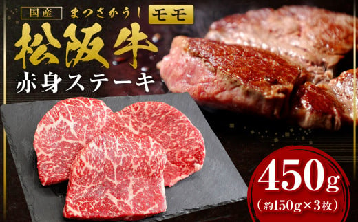 松阪牛 モモ ステーキ 450g（約150g×3枚） 国産牛 和牛 ブランド牛 JGAP家畜・畜産物 農場HACCP認証農場 牛肉 肉 高級 人気 おすすめ 神戸牛 近江牛 に並ぶ 日本三大和牛 松阪 松坂牛 松坂 赤身 焼肉 国産 もも 三重県 多気町 SS-23