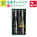 【ふるさと納税】甘夏サングリア 赤 白 ギフトセット 500ml×2本（各1本）2種 合計1000ml 飲み比べ サングリア ワイン 赤ワイン 白ワイン お酒 甘夏果汁 柑橘 福田農場 贈答 ギフト 熊本県産 九州産 国産 チリ産 送料無料