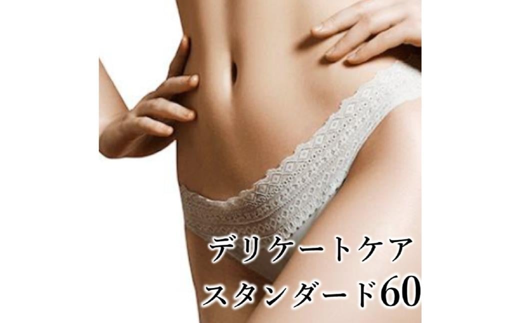 
            【フェムケアエステ】デリケートケアコース（スタンダード）60分 【フェムケア エステ 健康 うるおい くすみ改善 予防ケア 全身バランス 美活】
          