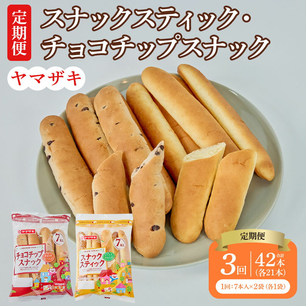 【ふるさと納税】【3回定期便】スナックスティック・チョコチップスナック 1回あたり 各7本入×1袋 計2袋 総合計42本 スティックパン スナックパン チョコチップ チョコ プレーン パン おやつ 軽食 朝食 菓子パン セット 国産 九州 熊本県 宇城市 山崎製パン 送料無料