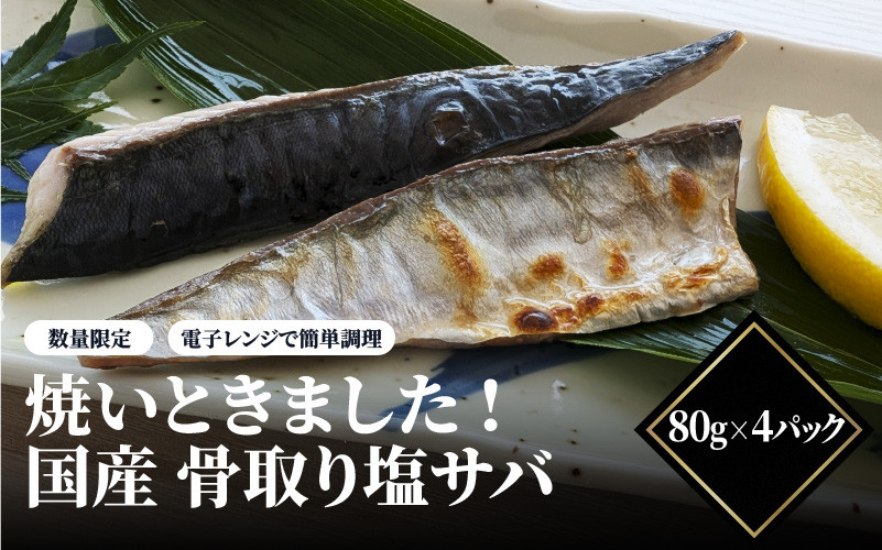
            【レビューキャンペーン】【数量限定】焼いときました!(レンチン)国産 骨取り塩サバ
          