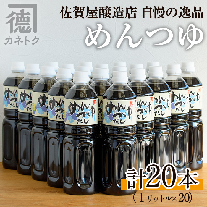 めんつゆ(1L×20本)国産 調味料 麺つゆ 出汁 そうめん 詰め合わせ【佐賀屋醸造店】akn003-15