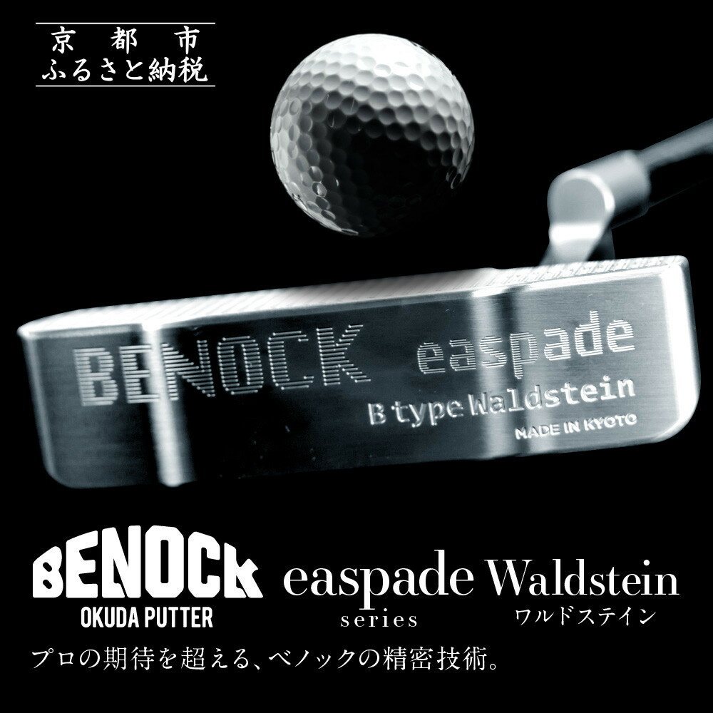 【ふるさと納税】【ベノック】エスペードシリーズ「Waldstein〜ワルドステイン〜」 | 京都府 京都市 京都 ゴルフ ゴルフ用具 パター オリジナル オーダーメイド プレタクチュールメイド カスタム ギフト お土産 ご家庭用 ご自宅用