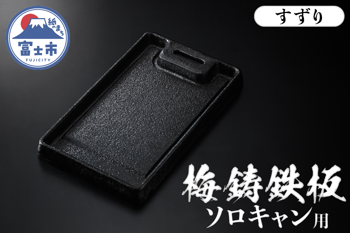 梅鋳鉄板 すずり ソロキャン用 鋳物鉄板 [sf002-350]