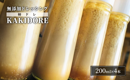 無添加 ドレッシング KAKIDORE 200ml×4本 無添加 セット