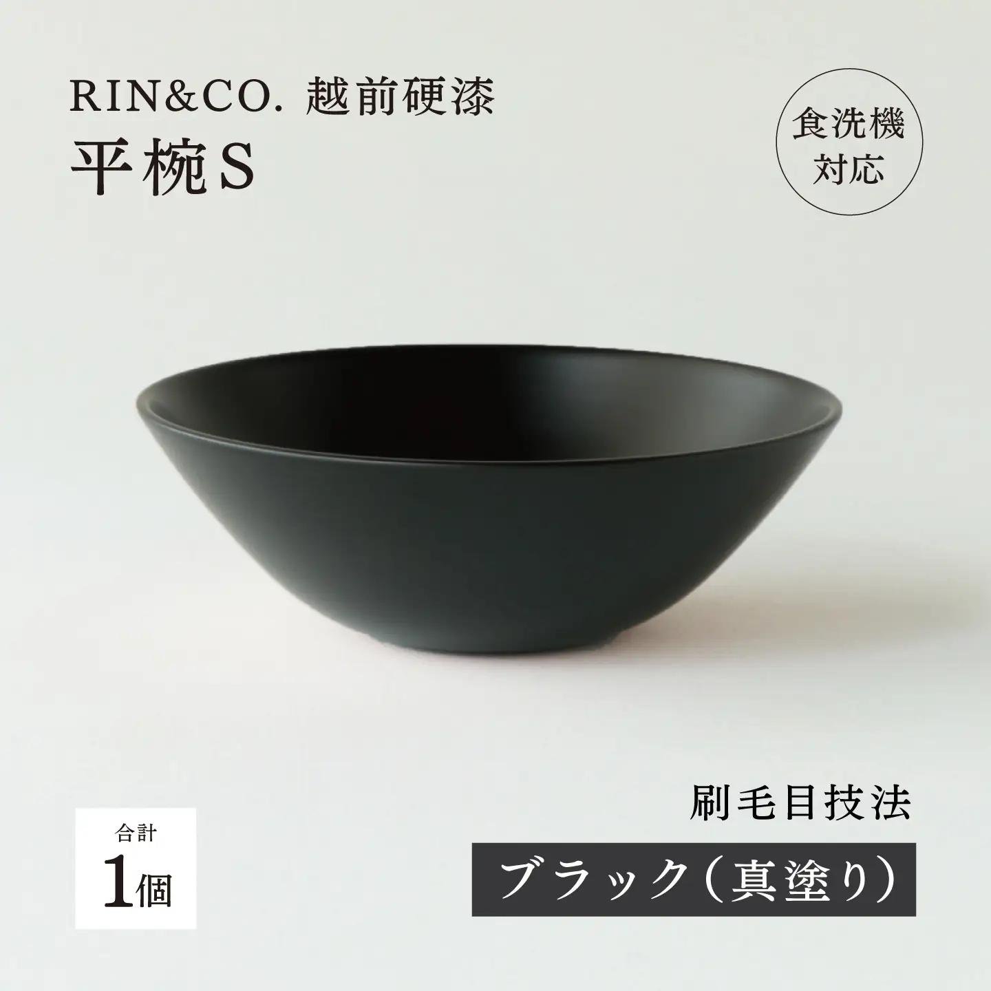 【RIN&CO.】越前硬漆 平椀 / 刷毛目技法 軽く丈夫な漆塗りの器＜越前漆器＞ブラック（真塗り）