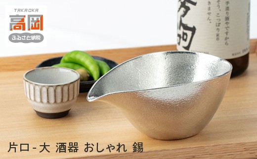 【高岡銅器】片口 - 大    酒器 おしゃれ 錫  FAD-2170