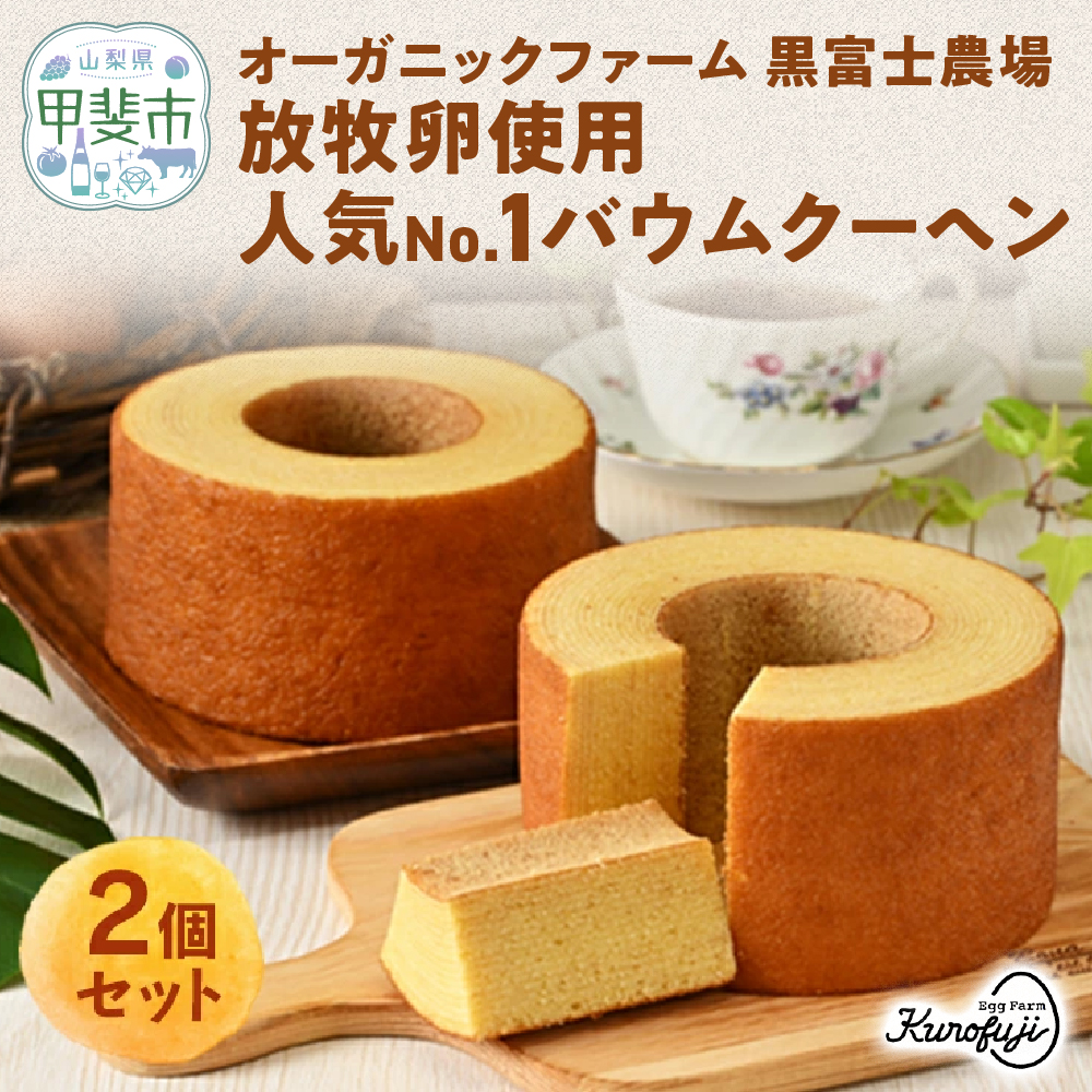 放牧卵を使った森のバウムクーヘン　2個セット　B-9