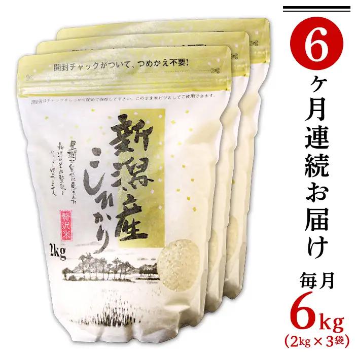31-K66【6ヶ月連続お届け】新潟県産コシヒカリ6kg（2kg×3袋）