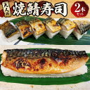 【ふるさと納税】大人の焼鯖寿司 2本セット 約400g×2本 合計約800g 鯖 さば 寿司 すし 鯖寿司 焼き鯖 焼鯖 青魚 セット 冷凍 骨抜き 茨城県 守谷市 送料無料