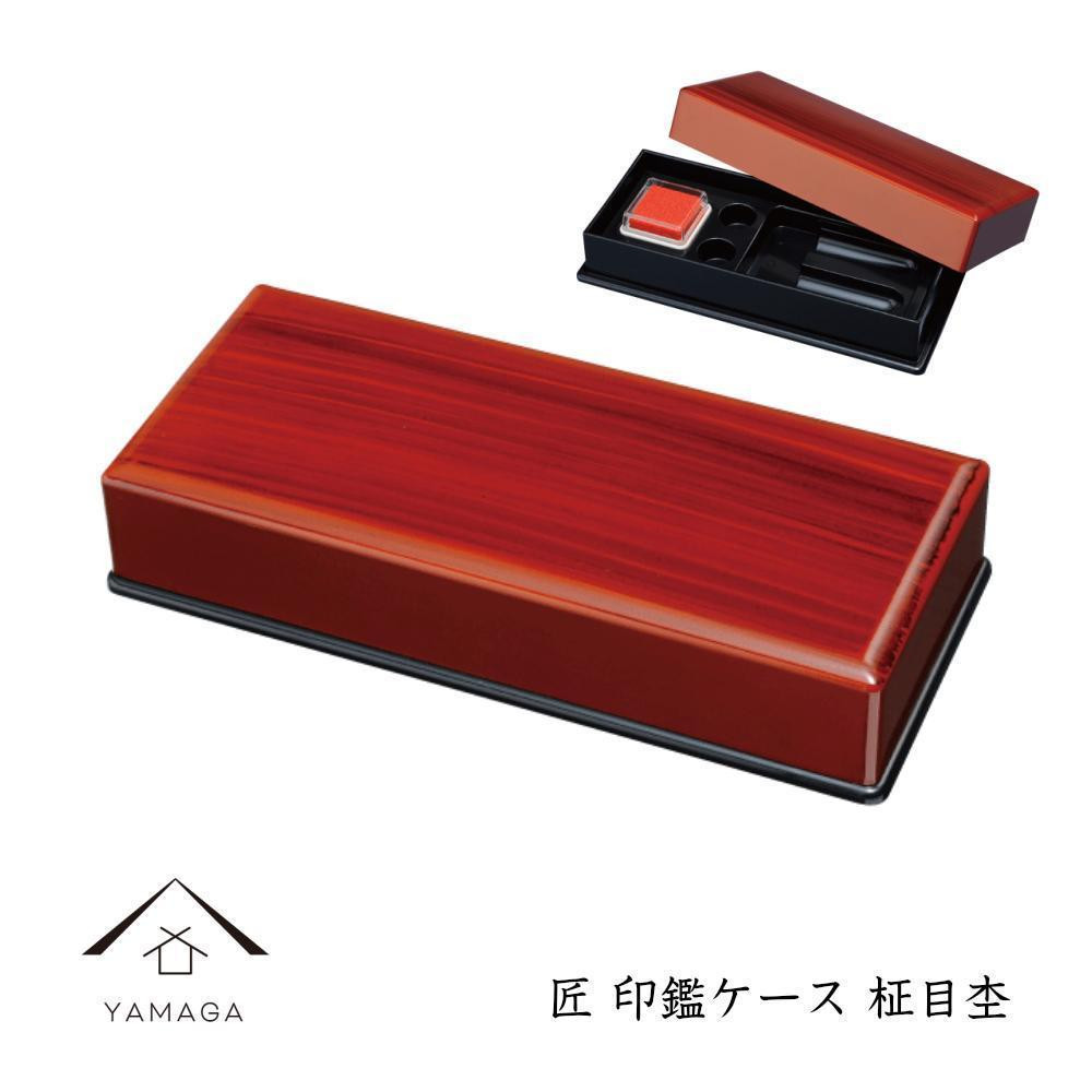 
                  匠 印鑑ケース【全2種】【YG309】
                