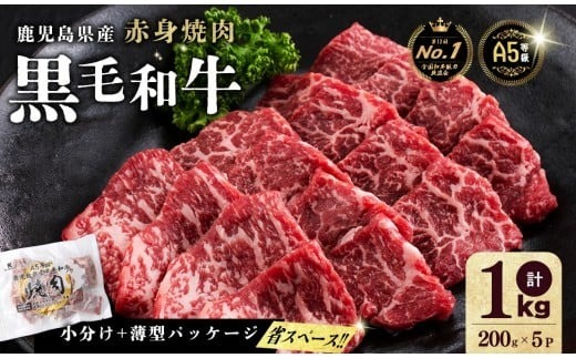 【小分け】＜A5等級＞鹿児島県産黒毛和牛 赤身焼肉(200g×5パック/計1kg) b44-001