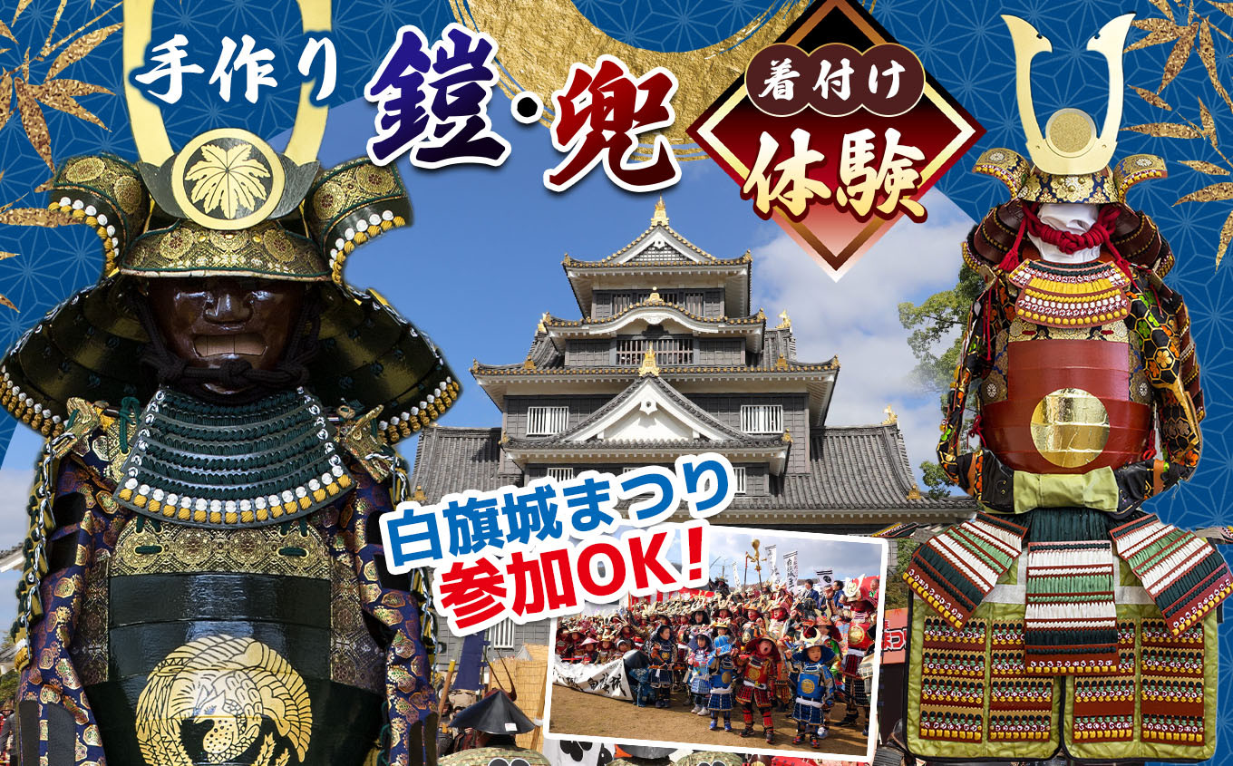 
                  手作り鎧・兜　着付体験 | 兜 手作り 厚紙 赤松円心 鎧兜 鎧 よろい かぶと 兵庫県 上郡町
                