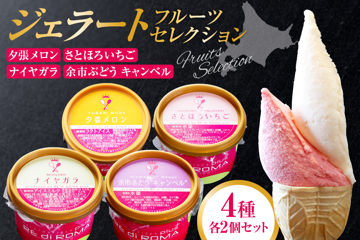 
            ジェラートフルーツセレクション（さとほろいちご2個・ナイヤガラ・2個・余市ぶどう“キャンベル”2個・夕張メロン2個）
          