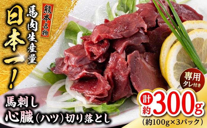 
                  熊本 馬刺し 心臓(ハツ)切り落とし  約300g（約100g×3P) / 馬肉 馬刺し 馬刺 ハツ タレ付き ヘルシー 冷凍 小分け 熊本 合志 【株式会社 千興ファーム】 [AYAF067]
                