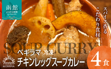 ベギラマ冷凍チキンレッグスープカレー4食入り セット 冷凍 ベギラマ ご当地グルメ スープ 丸ごとチキン 野菜 後入れスパイス 辛味スパイス 辛さ調節 簡単調理 真空パック 便利 人参 長芋 かぼちゃ レンコン ゴボウ ブロッコリー お取り寄せ 北海道 函館市 送料無料_HD107-001