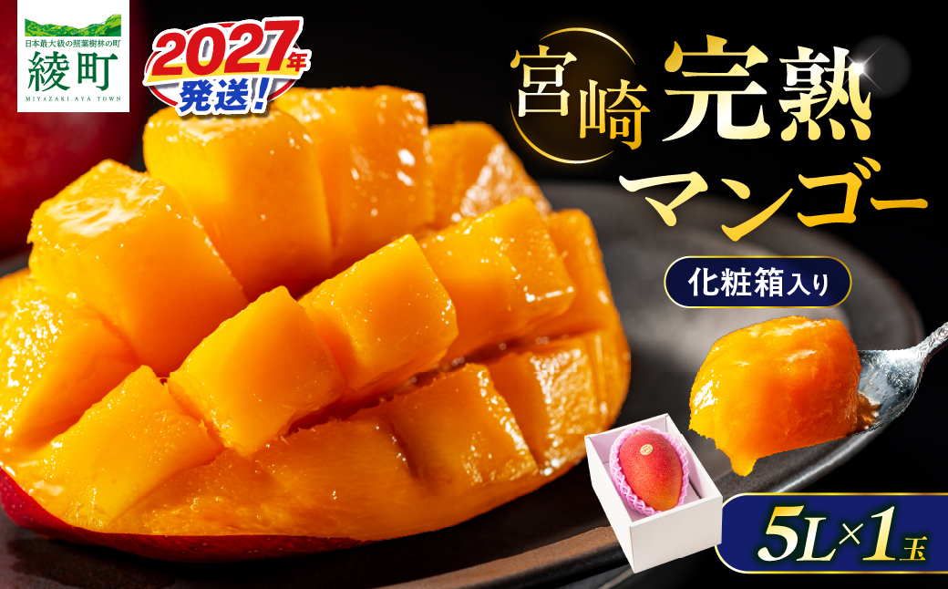 先行予約 完熟マンゴー 5L×1玉（化粧箱）マンゴー 宮崎 果物 フルーツ くだもの 2027年 国産 高級 マンゴージュース 南国フルーツ おすすめ デザート ギフト 贈り物 プレゼント 贈答 冷蔵 綾町 送料無料 【JA綾町】_A0114-2333